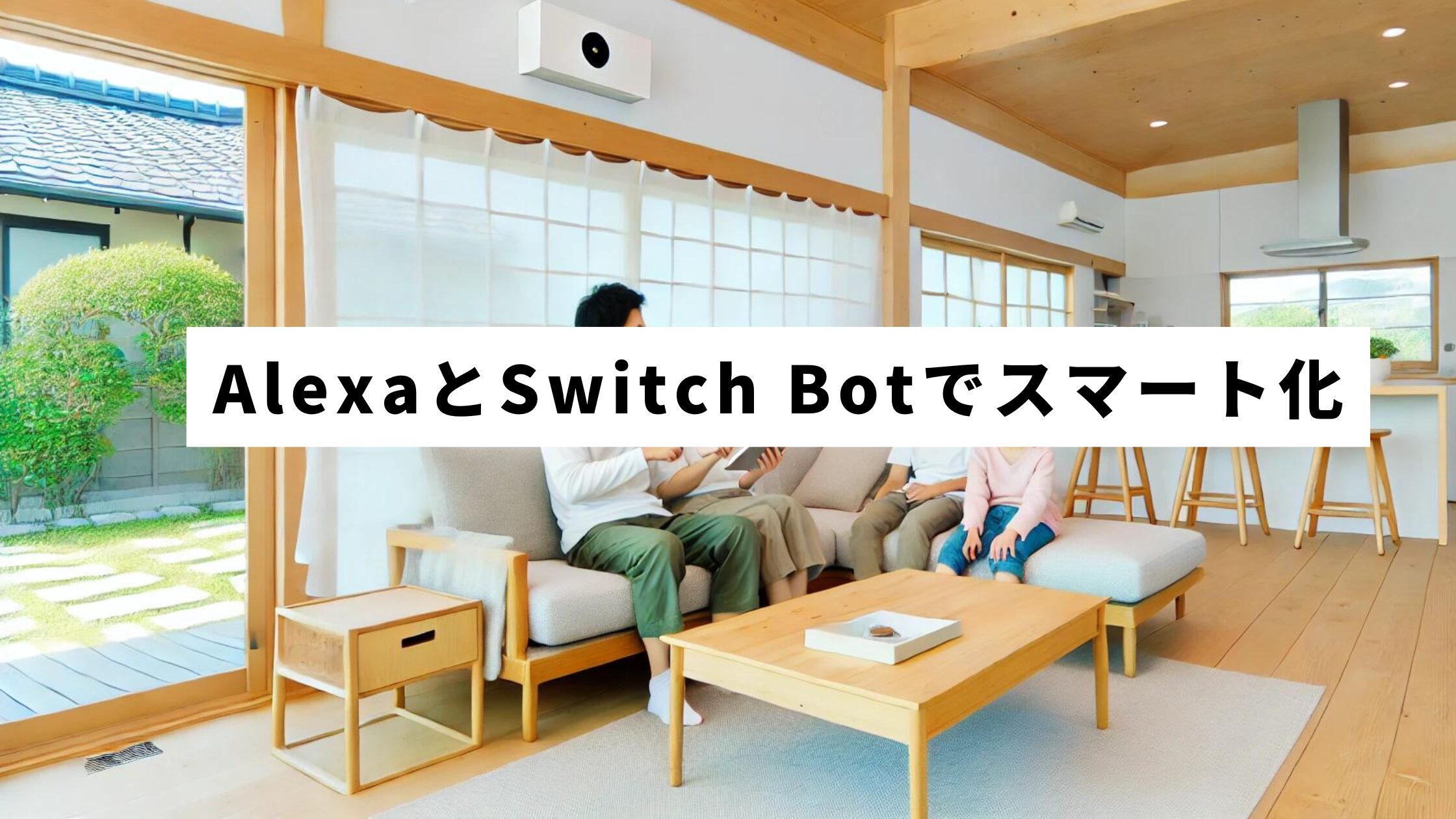 AlexaとSwitch Botでスマート化